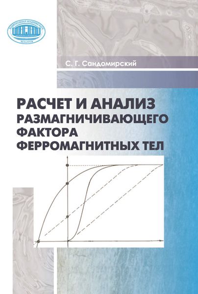 Обложка книги  «Расчет и анализ размагничивающего фактора ферромагнитных тел»