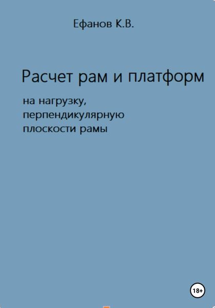 Обложка книги  «Расчет рам и платформ на нагрузку, перпендикулярную плоскости рамы»