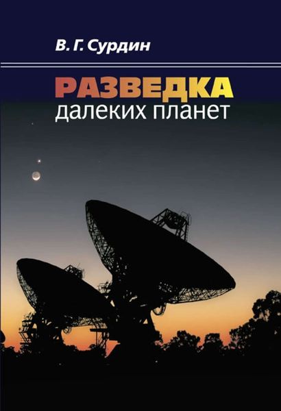 Обложка книги  «Разведка далеких планет»