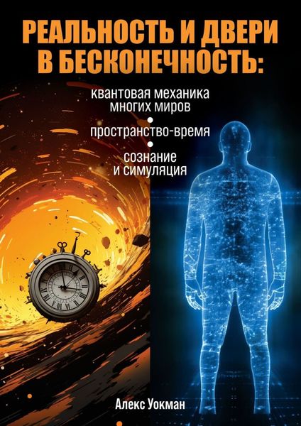 Обложка книги  «Реальность и двери в бесконечность. Квантовая механика многих миров, пространство-время, сознание и симуляция»