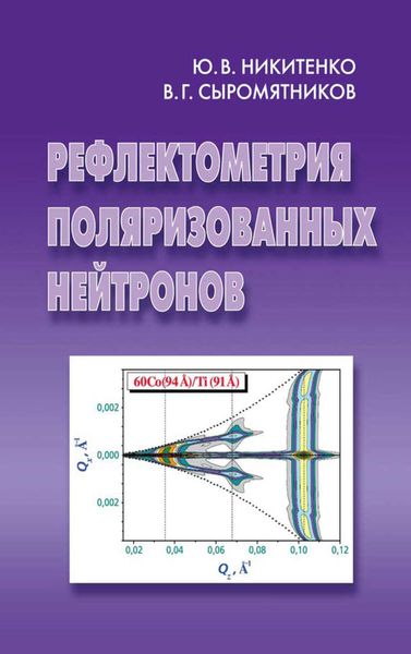 Обложка книги  «Рефлектометрия поляризованных нейтронов»
