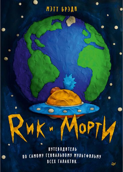 Обложка книги  «Рик и Морти. Путеводитель по самому гениальному мультфильму всех галактик»