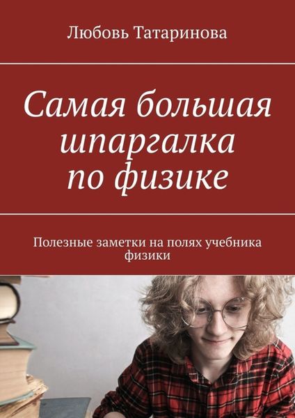 Обложка книги  «Самая большая шпаргалка по физике. Полезные заметки на полях учебника физики»