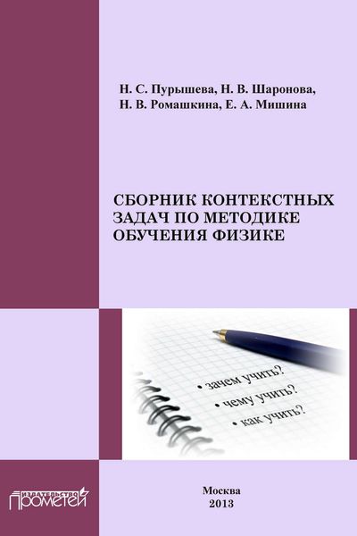 Обложка книги  «Сборник контекстных задач по методике обучения физике: Учебное пособие для студентов педагогических вузов»