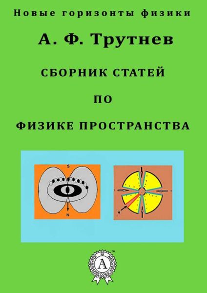 Обложка книги  «Сборник статей по физике пространства»