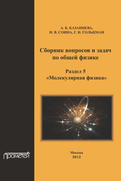 Обложка книги  «Сборник вопросов и задач по общей физике. Раздел 5. Молекулярная физика»