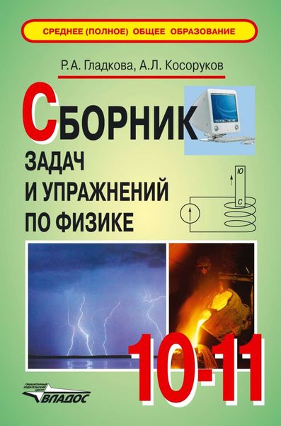 Обложка книги  «Сборник задач и упражнений по физике. 10-11 классы»