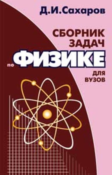 Обложка книги  «Сборник задач по физике для вузов»