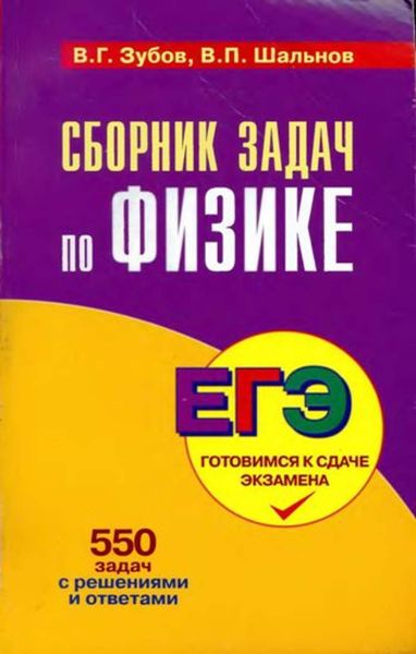 Обложка книги  «Сборник задач по физике»
