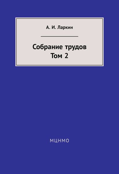 Обложка книги  «Собрание трудов. Том 2»