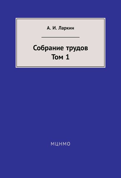 Обложка книги  «Собрание трудов. Том 1»