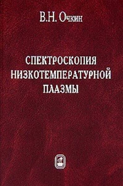 Обложка книги  «Спектроскопия низкотемпературной плазмы»