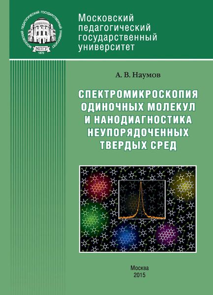 Обложка книги  «Спектроскопия одиночных молекул как метод нанодиагностики неупорядоченных твердых сред»