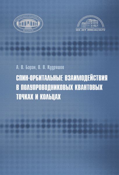 Обложка книги  «Спин-орбитальные взаимодействия в полупроводниковых квантовых точках и кольцах»