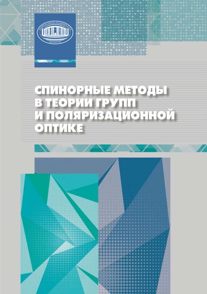 Обложка книги  «Спинорные методы в теории групп и поляризационной оптике»