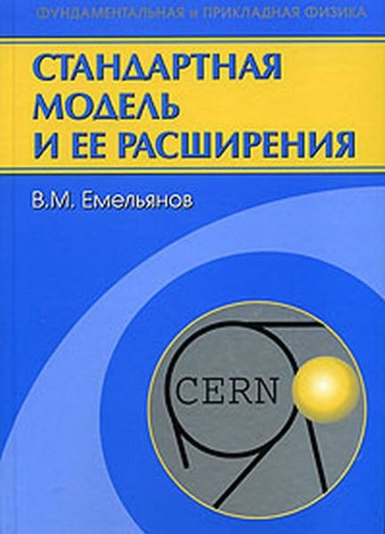 Обложка книги  «Стандартная модель и ее расширения»