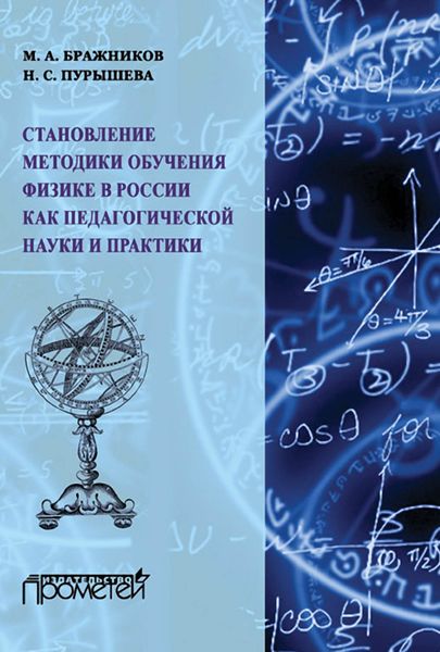 Обложка книги  «Становление методики обучения физике в России как педагогической науки и практики»