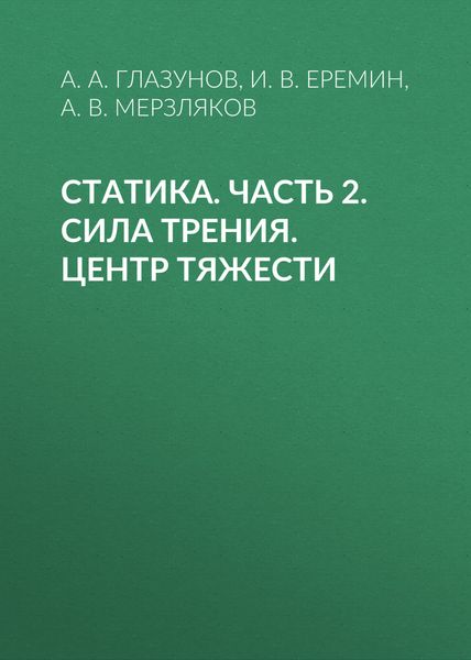 Обложка книги  «Статика. Часть 2. Сила трения. Центр тяжести»