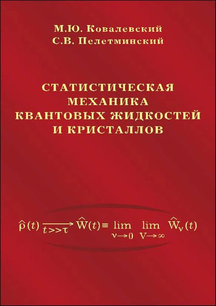 Обложка книги  «Статистическая механика квантовых жидкостей и кристаллов»