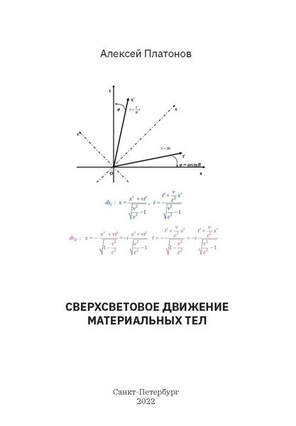 Обложка книги  «Сверхсветовое движение материальных тел»