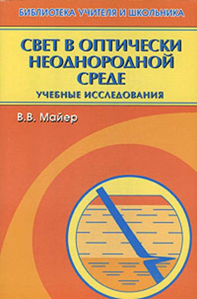 Обложка книги  «Свет в оптически неоднородной среде»