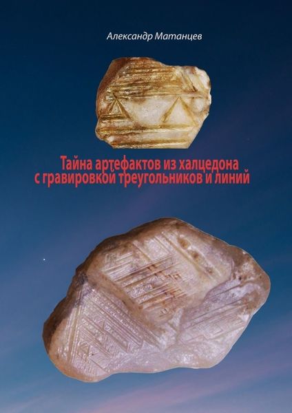 Обложка книги  «Тайна артефактов из халцедона с гравировкой треугольников и линий»