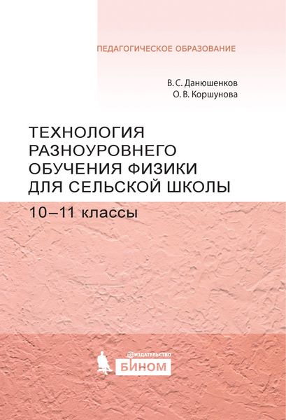 Обложка книги  «Технология разноуровневого обучения физике для сельской школы. 10–11 классы»