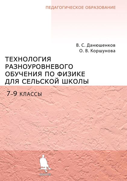 Обложка книги  «Технология разноуровневого обучения физике для сельской школы. 7–9 классы»
