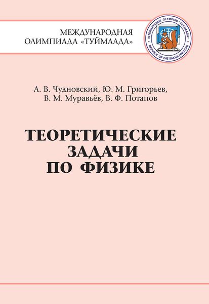 Обложка книги  «Теоретические задачи по физике. Международная олимпиада Туймаада 1994-2012 гг.»