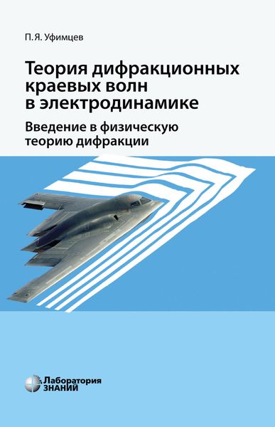 Обложка книги  «Теория дифракционных краевых волн в электродинамике. Введение в физическую теорию дифракции»