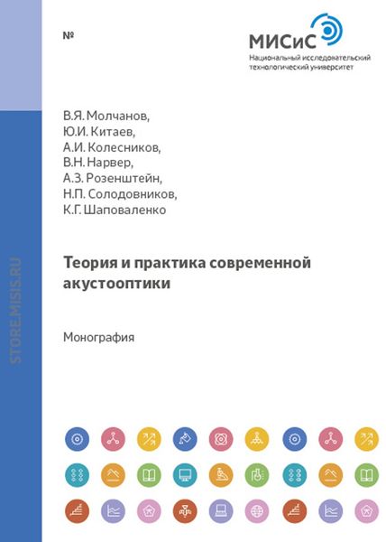 Обложка книги  «Теория и практика современной акустооптики»