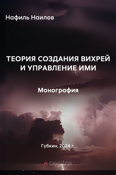 Обложка книги  «Теория создания вихрей и управление ими»