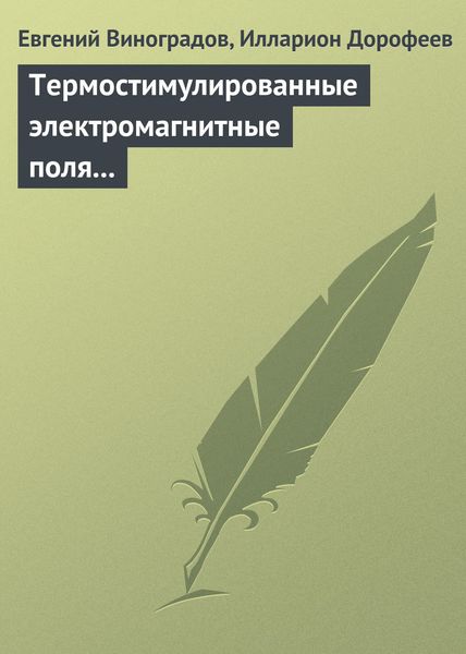 Обложка книги  «Термостимулированные электромагнитные поля твердых тел»