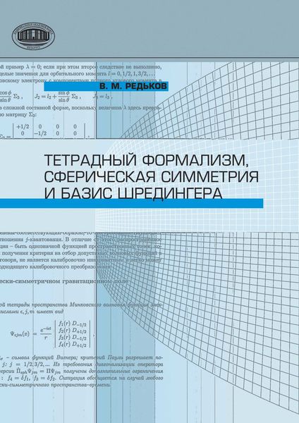 Обложка книги  «Тетрадный формализм, сферическая симметрия и базис Шредингера»