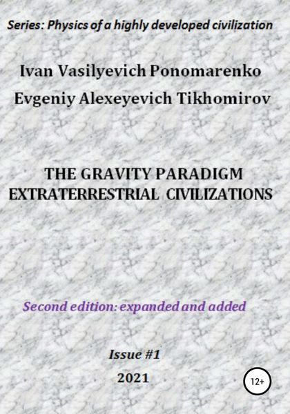 Обложка книги  «The gravity paradigm. Extraterrestrial civilizations. Series: Physics of a highly developed civilization»