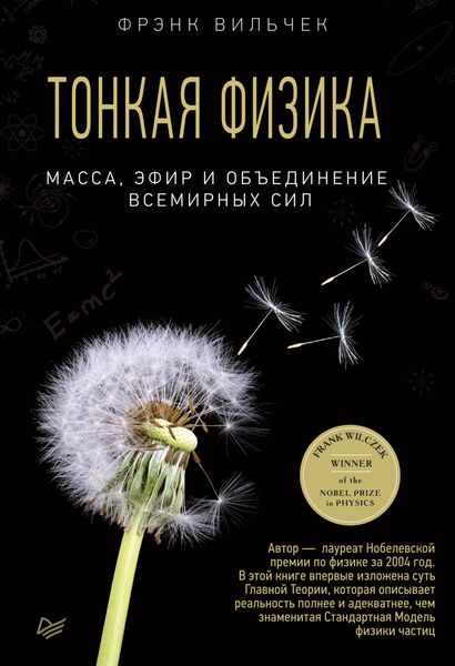 Обложка книги  «Тонкая физика. Масса, эфир и объединение всемирных сил»