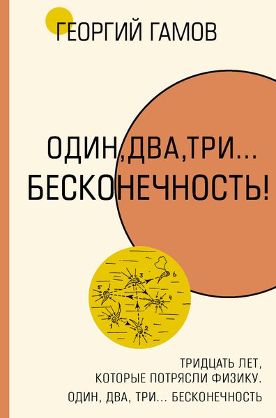 Обложка книги  «Тридцать лет, которые потрясли физику. Один, два, три… бесконечность»
