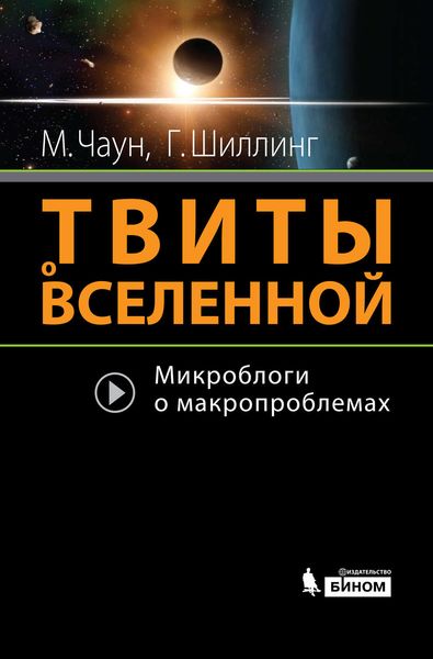 Обложка книги  «Твиты о Вселенной. Микроблоги о макропроблемах»