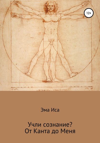 Обложка книги  «Учли сознание? От Канта до Меня»