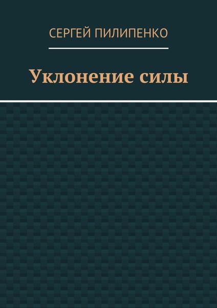Обложка книги  «Уклонение силы»