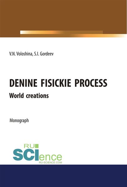 Обложка книги  «Unified physical processes.World Creation. (Аспирантура, Бакалавриат, Магистратура, Специалитет). Монография.»