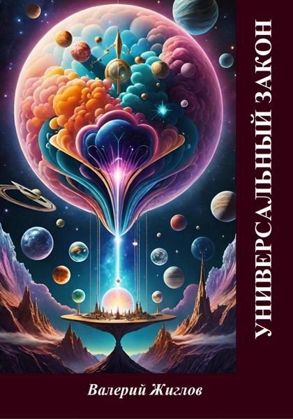 Обложка книги  «Универсальный закон»