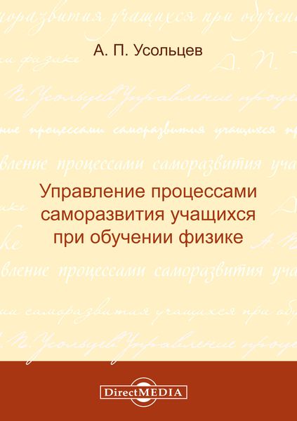 Обложка книги  «Управление процессами саморазвития учащихся при обучении физике»