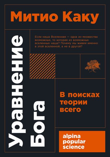 Обложка книги  «Уравнение Бога. В поисках теории всего»