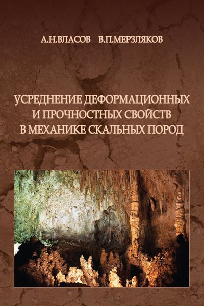 Обложка книги  «Усреднение деформационных и прочностных свойств в механики скальных пород»
