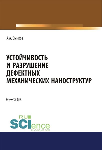 Обложка книги  «Устойчивость и разрушение дефектных механических наноструктур»