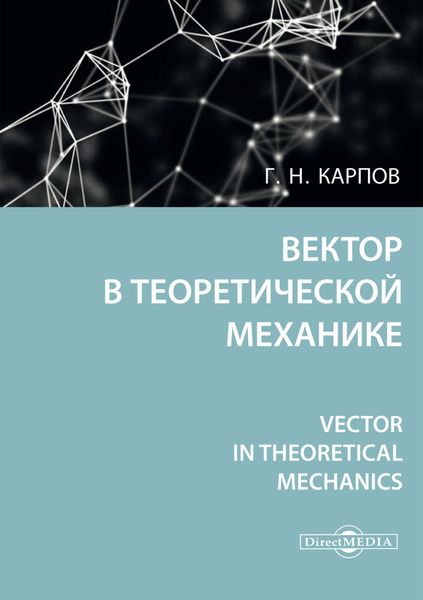 Обложка книги  «Вектор в теоретической механике / Vector in theoretical mechanics»