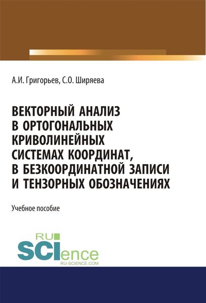 Обложка книги  «Векторный анализ в ортогональных криволинейных системах координат, в безкоординатной записи и тензорных обозначениях. (Бакалавриат). (Магистратура). Учебное пособие»