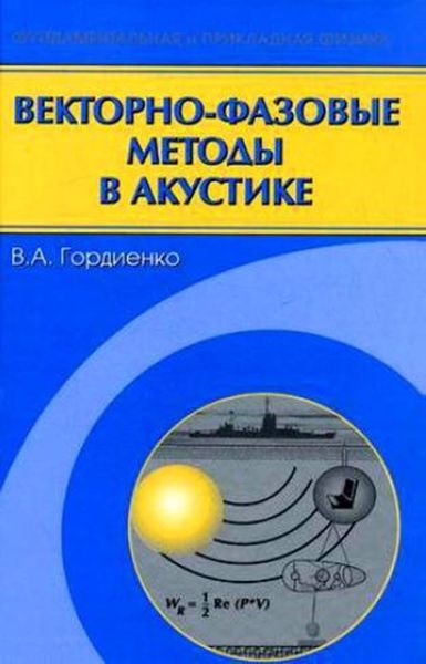 Обложка книги  «Векторно-фазовые методы в акустике»