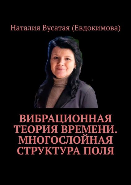 Обложка книги  «Вибрационная теория времени. Многослойная структура поля»